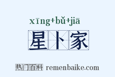星卜家是什么意思的图片
